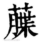 康熙字典 𦼶