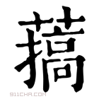 康熙字典 𦼸