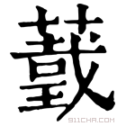 康熙字典 𦼺