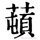 康熙字典 𦼿