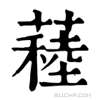 康熙字典 𦽂