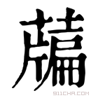 康熙字典 𦽃