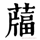 康熙字典 𦽌