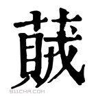 康熙字典 𦽒