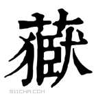 康熙字典 𦽕