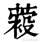 康熙字典 𦽛