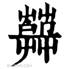 康熙字典 𦽱