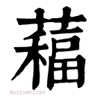 康熙字典 𦿁