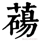 康熙字典 𦿆