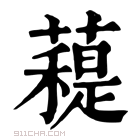 康熙字典 𧀖