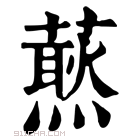 康熙字典 𧀙