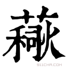 康熙字典 𧀚