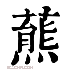 康熙字典 𧀛