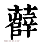 康熙字典 𧀼