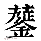 康熙字典 𧁅