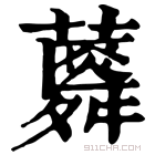 康熙字典 𧂌