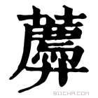 康熙字典 𧂑