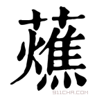 康熙字典 𧂒