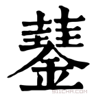 康熙字典 𧂖