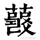 康熙字典 𧂘