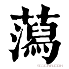 康熙字典 𧂙