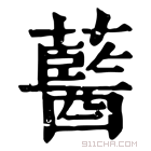 康熙字典 𧂢