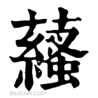 康熙字典 𧂩