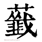 康熙字典 𧃖