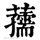 康熙字典 𧃨