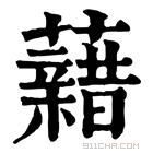 康熙字典 𧃫