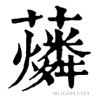 康熙字典 𧃮