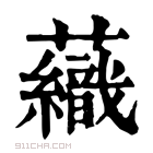 康熙字典 𧄕