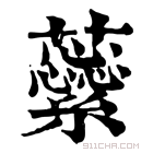 康熙字典 𧄜