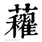 康熙字典 𧅈