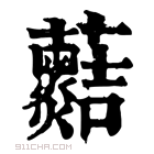 康熙字典 𧅡