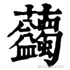 康熙字典 𧆇