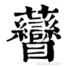 康熙字典 𧆏