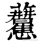 康熙字典 𧆒