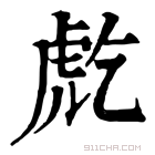 康熙字典 𧆫