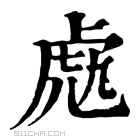 康熙字典 𧆬