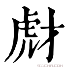 康熙字典 𧆯