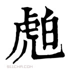 康熙字典 𧆽