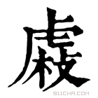 康熙字典 𧇆