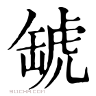 康熙字典 𧇍