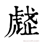 康熙字典 𧇒