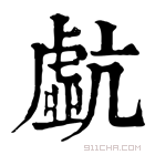 康熙字典 𧇠