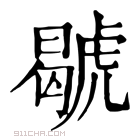 康熙字典 𧇷