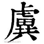 康熙字典 𧇽