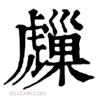 康熙字典 𧈈