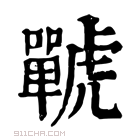 康熙字典 𧈍